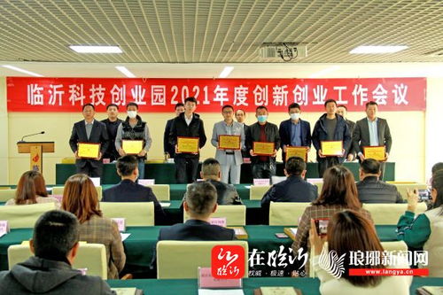 临沂科技创业园召开2021年度创新创业工作会，强化科技中介服务新动能